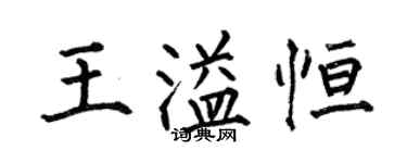 何伯昌王溢恆楷書個性簽名怎么寫