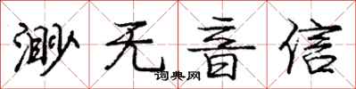 龐中華渺無音信行書怎么寫