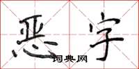 侯登峰惡字楷書怎么寫