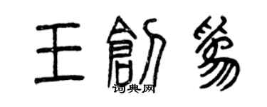 曾慶福王創為篆書個性簽名怎么寫