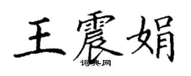 丁謙王震娟楷書個性簽名怎么寫