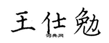 何伯昌王仕勉楷書個性簽名怎么寫