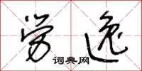 王冬齡勞逸草書怎么寫