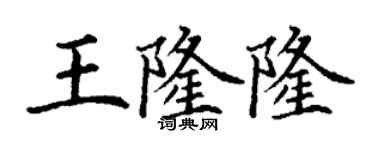 丁謙王隆隆楷書個性簽名怎么寫
