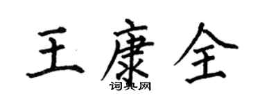 何伯昌王康全楷書個性簽名怎么寫