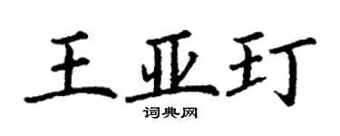 丁謙王亞玎楷書個性簽名怎么寫