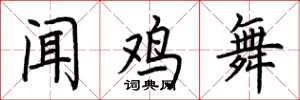 荊霄鵬聞雞舞楷書怎么寫