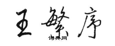 駱恆光王繁序行書個性簽名怎么寫