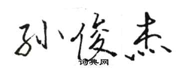 駱恆光孫俊傑行書個性簽名怎么寫