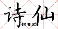 丁謙詩仙楷書怎么寫