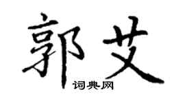 丁謙郭艾楷書個性簽名怎么寫
