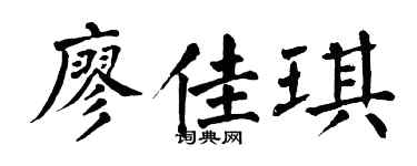 翁闓運廖佳琪楷書個性簽名怎么寫