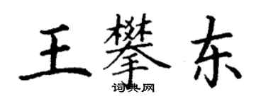 丁謙王攀東楷書個性簽名怎么寫