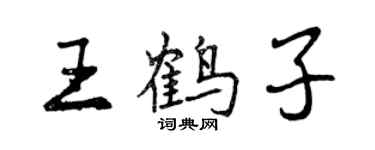 曾慶福王鶴子行書個性簽名怎么寫