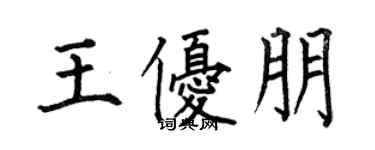 何伯昌王優朋楷書個性簽名怎么寫