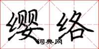 荊霄鵬纓絡楷書怎么寫