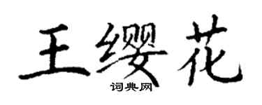 丁謙王纓花楷書個性簽名怎么寫