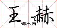 荊霄鵬王赫行書怎么寫