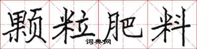 駱恆光顆粒肥料楷書怎么寫