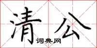 荊霄鵬清公楷書怎么寫