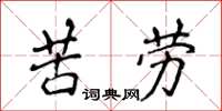 侯登峰苦勞楷書怎么寫