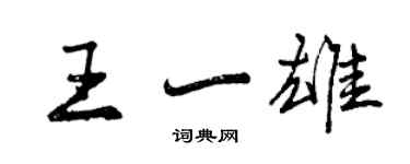 曾慶福王一雄行書個性簽名怎么寫