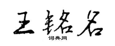 曾慶福王銘名行書個性簽名怎么寫