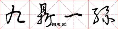 曾慶福九鼎一絲草書怎么寫
