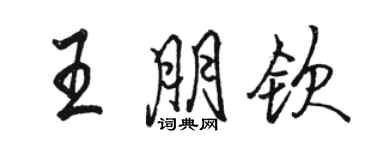 駱恆光王朋欽行書個性簽名怎么寫