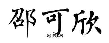 翁闓運邵可欣楷書個性簽名怎么寫