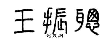 曾慶福王振聰篆書個性簽名怎么寫