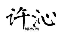 翁闓運許沁楷書個性簽名怎么寫