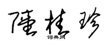 朱錫榮陸桂珍草書個性簽名怎么寫