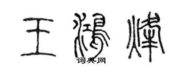 陳聲遠王鴻烽篆書個性簽名怎么寫