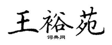 丁謙王裕苑楷書個性簽名怎么寫