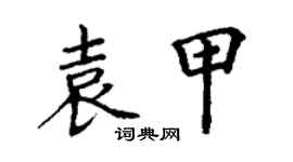 丁謙袁甲楷書個性簽名怎么寫