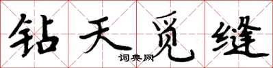 周炳元鑽天覓縫楷書怎么寫