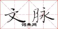 黃華生文脈楷書怎么寫