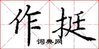 丁謙作挺楷書怎么寫