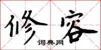 周炳元修容楷書怎么寫