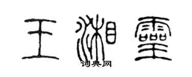 陳聲遠王湘靈篆書個性簽名怎么寫