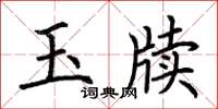 荊霄鵬玉牘楷書怎么寫