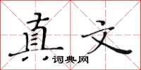黃華生真文楷書怎么寫