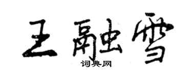 曾慶福王融雪行書個性簽名怎么寫