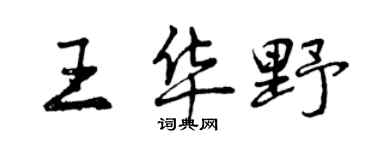 曾慶福王華野行書個性簽名怎么寫