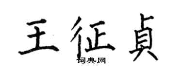 何伯昌王征貞楷書個性簽名怎么寫