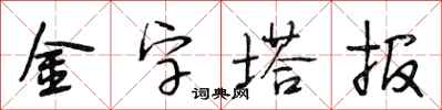 段相林金字塔報行書怎么寫