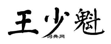 翁闓運王少魁楷書個性簽名怎么寫