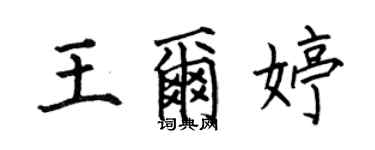 何伯昌王爾婷楷書個性簽名怎么寫