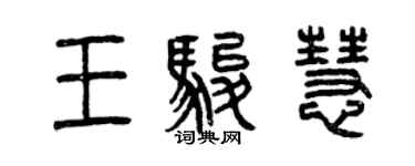 曾慶福王駿慧篆書個性簽名怎么寫